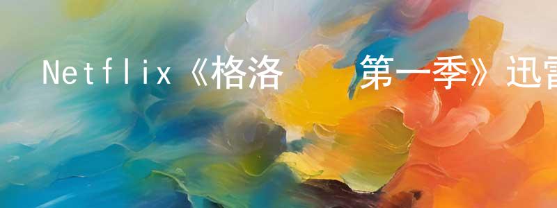 陳科穎發布Netflix《格洛麗亞第一季》迅雷下載/在線觀看/百度云-犯罪/歷史載-美劇天堂